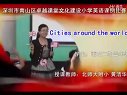 小學五年級英語,《Cities around the world》教學視頻南山附小黃潔華