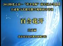 ٺϻ_--2012֮-L^СWZӅcʽný̌W^Ħӑ