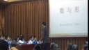 小學名師高效課堂翻轉課堂與微課教學觀摩(承德)數與形