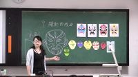 《精彩的戲曲》小學美術人美版-桐城市實驗小學