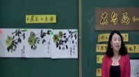 花鳥畫(—)小學(xué)美術(shù)人美版-沈陽市于洪區(qū)國奧小學(xué)