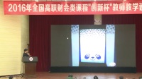 2016年全國高等職業院校財務會計類課程“創新杯”教師教學設計與說課大賽B組3(無錫說課大賽)