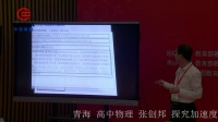全國高中物理教師實驗教學說課視頻錄像《探究加速度與力、質量的關系》張
