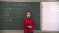 2017年高中化學課堂教學教師優質課比賽視頻魯科版《化學反應原理》第三章第三節沉淀溶解平衡(第1課時)