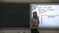 2017年初中人教版《道德與法治》優質課比賽《少年有夢》鄭州