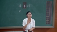 部編版小學語文一年級下冊10《端午粽》天津市-國家級優質課