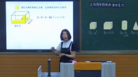 小學數學北師大版六年級下冊《立體圖形的體積整理總復習》福建省國家級優(yōu)質課視頻