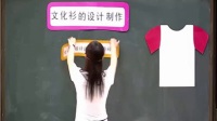初中美術(shù)人美版七年級下冊《文化衫的設(shè)計制作》-安徽省優(yōu)質(zhì)課