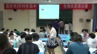 重慶市2016年高中生物優質課大賽決賽選修三《動物細胞培養和核移植技術》重慶37中