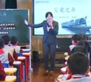 中陶會第二屆全國小學優(yōu)秀語文教師“同上一節(jié)課”19 父愛之舟_蘇州-蔡楠楠(一)