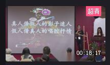 第七屆全國童畫教師原創課程說課大賽視頻《皮影》89.8