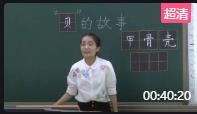 第三屆全國統編小學語文優質課二年級下冊《“貝”的故事》第一課時_天津